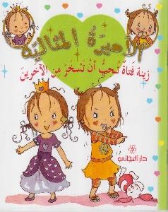 الاميرة المثالية وينة تحب ان تسخر من الاخرين