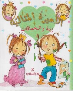 الاميرة المثالية زينة و الحماقات