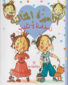 الاميرة المثالية  زينة فتاة غنوجة