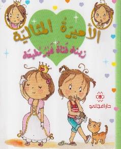 الاميرة المثالية زينة فتاة غير مطيعة
