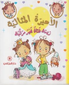 الاميرة المثالية وينة فتاة غير مرتبة