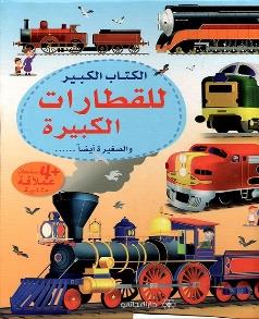 الكتاب الكبير للقطارات الكبيرة و الصغيرة ايضا …,, + 4 صفحات عملاقة مثنية