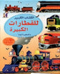 الكتاب الكبير للقطارات الكبيرة و الصغيرة ايضا …,, + 4 صفحات عملاقة مثنية