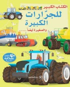 الكتاب الكبير للجرارات الكبيرة و الصغيرة ايضا …,, + 4 صفحات عملاقة مثنية