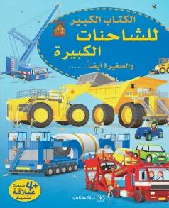 الكتاب الكبير للشاحنات الكبيرة و الصغيرة ايضا …,, + 4 صفحات عملاقة مثنية
