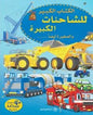 الكتاب الكبير للشاحنات الكبيرة و الصغيرة ايضا …,, + 4 صفحات عملاقة مثنية