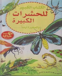 الكتاب الكبير للحشرات الكبيرة و الصغيرة ايضا ….. + 4 صفحات عملاقة مثنية