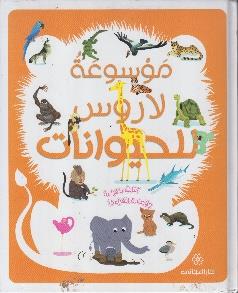 موسوعة لاروس للحيوانات كتاب للقراءة و لاعادة القراءة !