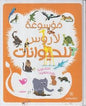 موسوعة لاروس للحيوانات كتاب للقراءة و لاعادة القراءة !
