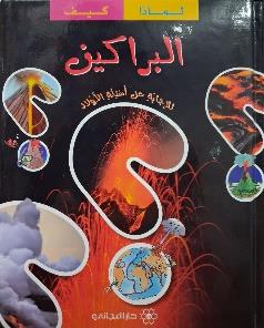 مجموعتي لماذا كيف البراكين للاجابة عن اسئلة الاولاد
