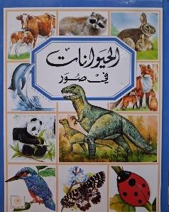 الحيوانات في صور