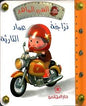 الفتى الماهر دراجة عماد النارية