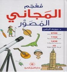 9789953167992 9789ر95و3ص16م8ل3 ا3ي3معجم المجان