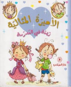 الاميرة المثالية زينة في المدرسة