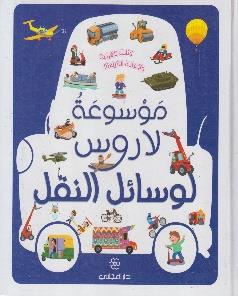 موسوعة لاروس لوسائل النقل كتاب للقراءة و لاعادة القراءة !