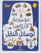 موسوعة لاروس لوسائل النقل كتاب للقراءة و لاعادة القراءة !