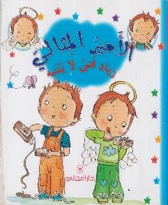 الأمير المثالي زياد فتى لا ينتبه