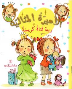 الاميرة المثالية زينة فتاة كريمة