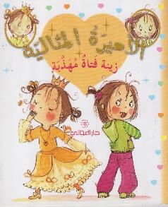 الاميرة المثالية زينة فتاة غير مهذبة