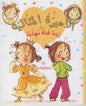الاميرة المثالية زينة فتاة غير مهذبة