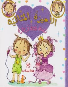 الاميرة المثالية زينة فتاة ثرثارة