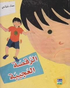 الرقصة العجيبة