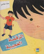 الرقصة العجيبة