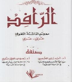 عربي الرافد معجم الناشئة اللغوي عربي -