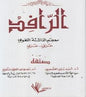 عربي الرافد معجم الناشئة اللغوي عربي -
