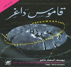 le غالف قاموس داغر - فرنسي عربي - / dictionnaire la sourceكرتوني