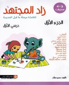 زاد المجتهد لتلامذة مرحلة ما قبل المدرسة درسي الاول الجزء الاول 3-4 سنوات