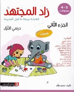 زاد المجتهد لتلامذة مرحلة ما قبل المدرسة درسي الاول الجزء الثاني 3-4 سنوات