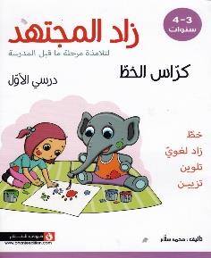 زاد المجتهد لتلامذة مرحلة ما قبل المدرسة كراس الخط درسي الاول 3-4 سنوات