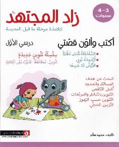 زاد المجتهد لتلامذة مرحلة ما قبل المدرسة اكتب والون قصتي درسي الاول 3-4 سنوات