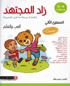 زاد المجتهد لتلامذة مرحلة ما قبل المدرسة المستوى الثاني العب واتعلم 4-5 سنوات ملصقات