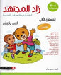 زاد المجتهد لتلامذة مرحلة ما قبل المدرسة المستوى الثاني العب واتعلم 4-5 سنوات ملصقات