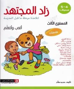 زاد المجتهد لتلامذة مرحلة ما قبل المدرسة المستوى الثالث العب واتعلم 4-5 سنوات ملصقات