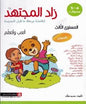 زاد المجتهد لتلامذة مرحلة ما قبل المدرسة المستوى الثالث العب واتعلم 4-5 سنوات ملصقات