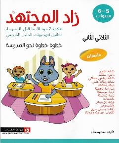 زاد المجتهد لتلامذة مرحلة ما قبل المدرسة الثلاثي الثاني خطوة خطوة نحو المدرسة 5-6 سنوات ملصقات