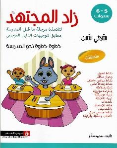 زاد المجتهد لتلامذة مرحلة ما قبل المدرسة الثلاثي الثالث خطوة خطوة نحو المدرسة 5-6 سنوات ملصقات