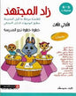 زاد المجتهد لتلامذة مرحلة ما قبل المدرسة الثلاثي الثالث خطوة خطوة نحو المدرسة 5-6 سنوات ملصقات