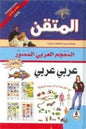 عربي المتقن القاموس العربي المصور عربي -
