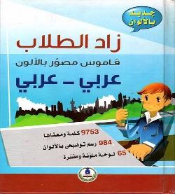 عربي كرتونيه زاد الطالب قاموس مصور بااللوان/عربي