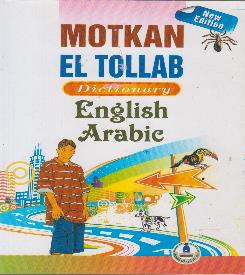 متقن الطالب قاموس انجليزي عربي
