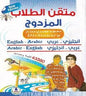 ممتاز انجليزي عربي و عربي - انجليزي متقن الطالب المزدوج معجم عصري