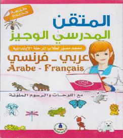 المتقن المدرسي الوجيز عربي - فرنسي