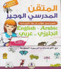 المتقن المدرسي الوجيز انجليزي عربي
