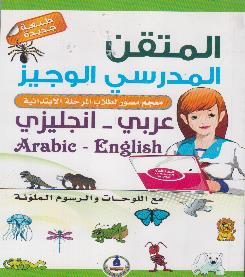 االبتدائية انجليزي معجم مصور لطالب المرحلة المتقن المدرسي الوجيز عربي -