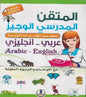 االبتدائية انجليزي معجم مصور لطالب المرحلة المتقن المدرسي الوجيز عربي -