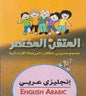 المتقن المختصر انجليزي - عربي